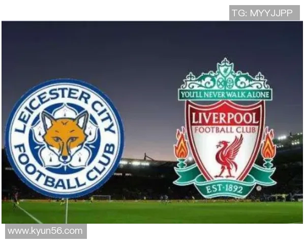 利物浦与莱斯特城精彩对决前瞻及推荐分析