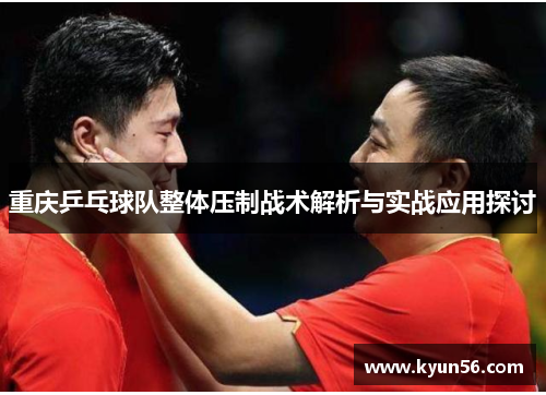 重庆乒乓球队整体压制战术解析与实战应用探讨