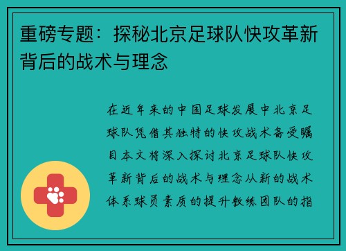 重磅专题：探秘北京足球队快攻革新背后的战术与理念
