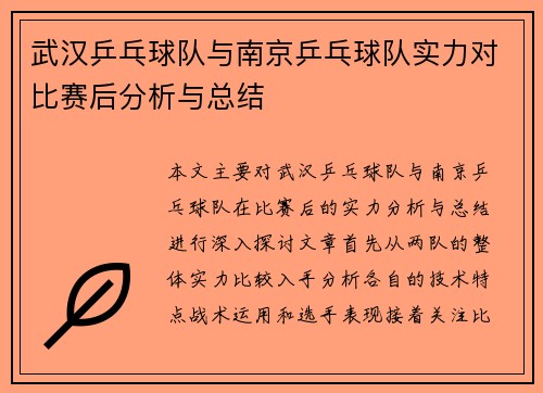 武汉乒乓球队与南京乒乓球队实力对比赛后分析与总结