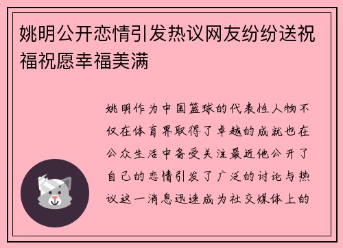 姚明公开恋情引发热议网友纷纷送祝福祝愿幸福美满