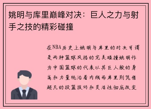 姚明与库里巅峰对决：巨人之力与射手之技的精彩碰撞