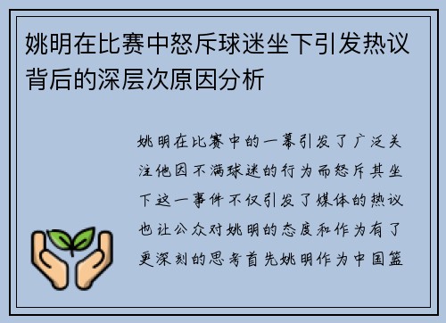姚明在比赛中怒斥球迷坐下引发热议背后的深层次原因分析