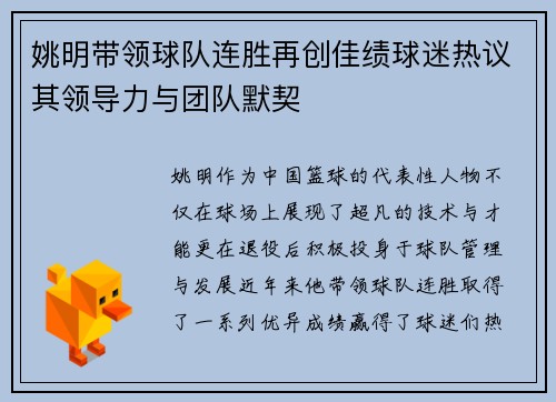 姚明带领球队连胜再创佳绩球迷热议其领导力与团队默契