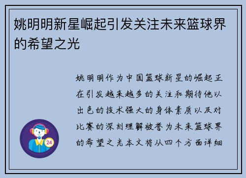 姚明明新星崛起引发关注未来篮球界的希望之光