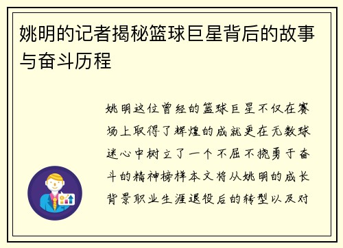 姚明的记者揭秘篮球巨星背后的故事与奋斗历程