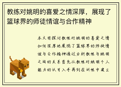 教练对姚明的喜爱之情深厚，展现了篮球界的师徒情谊与合作精神