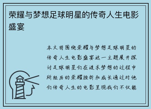 荣耀与梦想足球明星的传奇人生电影盛宴