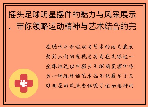 摇头足球明星摆件的魅力与风采展示，带你领略运动精神与艺术结合的完美瞬间