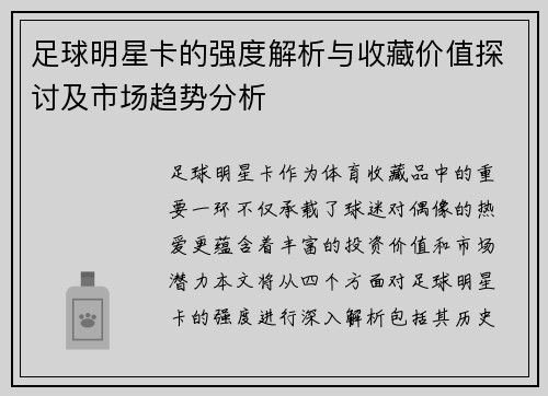 足球明星卡的强度解析与收藏价值探讨及市场趋势分析
