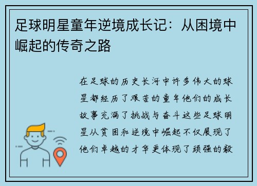足球明星童年逆境成长记：从困境中崛起的传奇之路