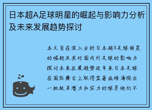日本超A足球明星的崛起与影响力分析及未来发展趋势探讨