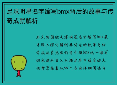 足球明星名字缩写bmx背后的故事与传奇成就解析