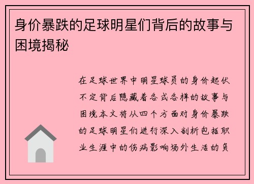 身价暴跌的足球明星们背后的故事与困境揭秘