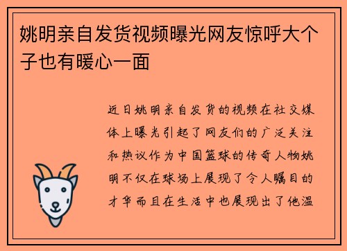 姚明亲自发货视频曝光网友惊呼大个子也有暖心一面