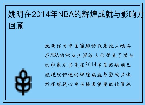 姚明在2014年NBA的辉煌成就与影响力回顾