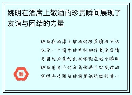 姚明在酒席上敬酒的珍贵瞬间展现了友谊与团结的力量