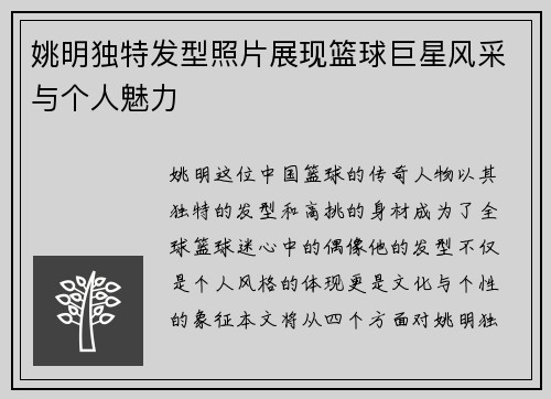 姚明独特发型照片展现篮球巨星风采与个人魅力