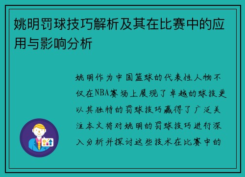 姚明罚球技巧解析及其在比赛中的应用与影响分析