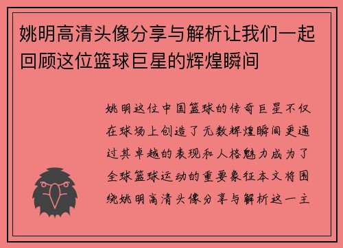 姚明高清头像分享与解析让我们一起回顾这位篮球巨星的辉煌瞬间