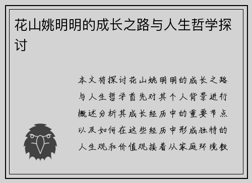 花山姚明明的成长之路与人生哲学探讨