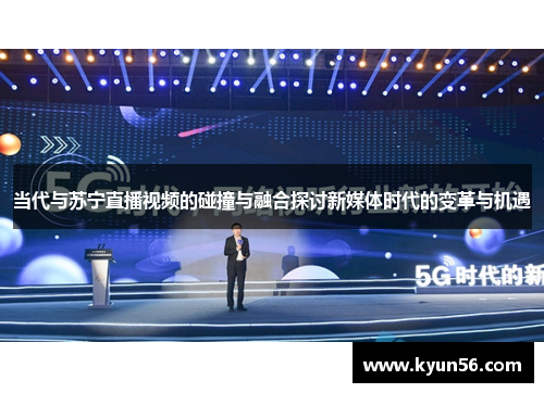 当代与苏宁直播视频的碰撞与融合探讨新媒体时代的变革与机遇