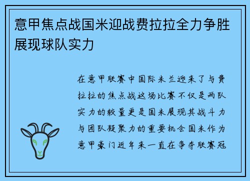 意甲焦点战国米迎战费拉拉全力争胜展现球队实力