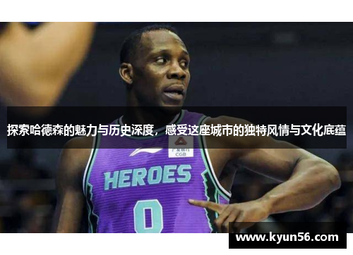 探索哈德森的魅力与历史深度，感受这座城市的独特风情与文化底蕴