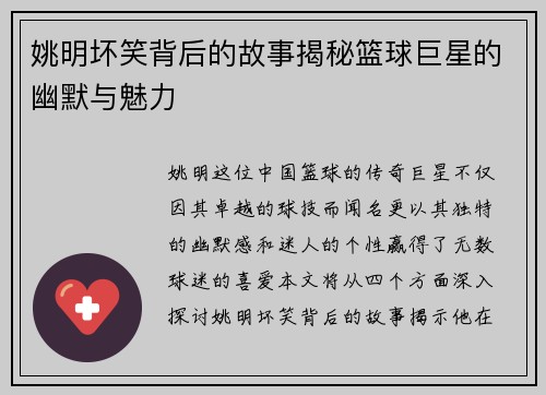 姚明坏笑背后的故事揭秘篮球巨星的幽默与魅力