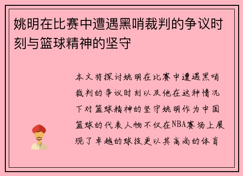 姚明在比赛中遭遇黑哨裁判的争议时刻与篮球精神的坚守