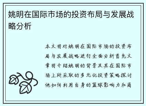 姚明在国际市场的投资布局与发展战略分析