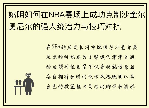 姚明如何在NBA赛场上成功克制沙奎尔奥尼尔的强大统治力与技巧对抗