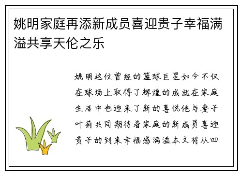 姚明家庭再添新成员喜迎贵子幸福满溢共享天伦之乐