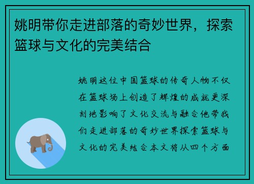 姚明带你走进部落的奇妙世界，探索篮球与文化的完美结合