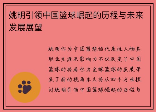 姚明引领中国篮球崛起的历程与未来发展展望
