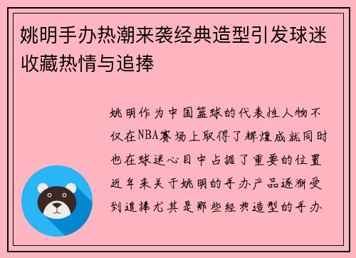 姚明手办热潮来袭经典造型引发球迷收藏热情与追捧