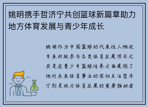 姚明携手哲济宁共创篮球新篇章助力地方体育发展与青少年成长