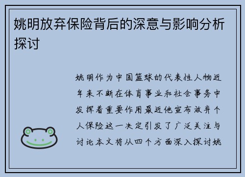 姚明放弃保险背后的深意与影响分析探讨