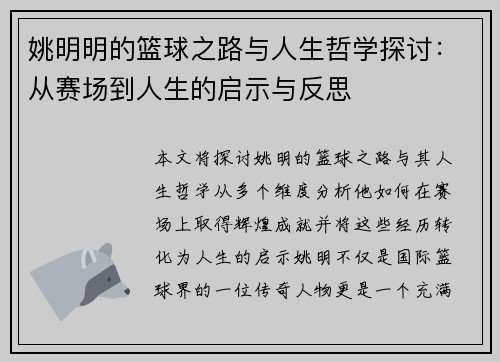 姚明明的篮球之路与人生哲学探讨：从赛场到人生的启示与反思