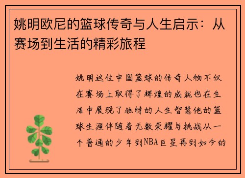 姚明欧尼的篮球传奇与人生启示：从赛场到生活的精彩旅程
