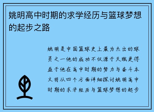 姚明高中时期的求学经历与篮球梦想的起步之路