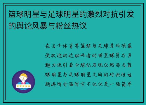 篮球明星与足球明星的激烈对抗引发的舆论风暴与粉丝热议