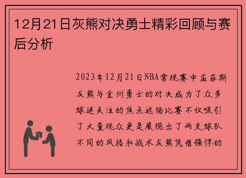12月21日灰熊对决勇士精彩回顾与赛后分析
