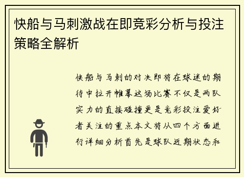 快船与马刺激战在即竞彩分析与投注策略全解析
