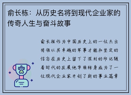 俞长栋：从历史名将到现代企业家的传奇人生与奋斗故事