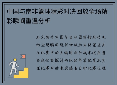 中国与南非篮球精彩对决回放全场精彩瞬间重温分析