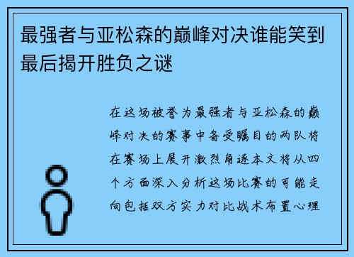 最强者与亚松森的巅峰对决谁能笑到最后揭开胜负之谜